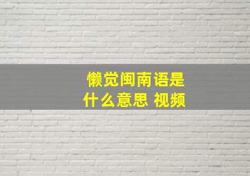 懒觉闽南语是什么意思 视频